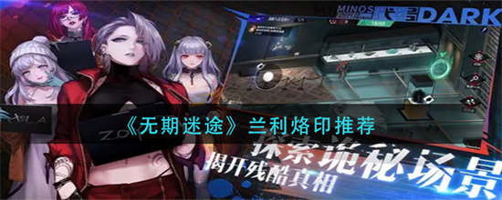 无期迷途兰利烙印怎么搭配兰利烙印搭配介绍