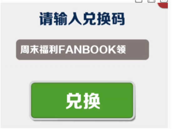 地铁跑酷5月17日最新兑换码是什么地铁跑酷5月17日最新兑换码详情