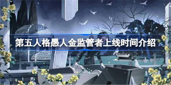 第五人格愚人金监管者什么时间上线第五人格愚人金监管者上线时间介绍