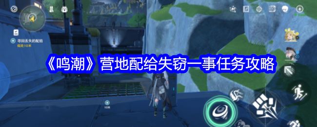 鸣潮营地配给失窃一事怎么做 营地配给失窃一事任务攻略