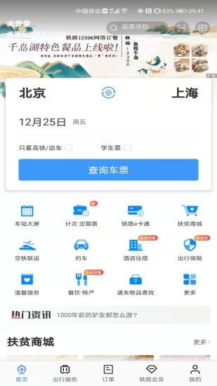 铁路12306订票新版下载