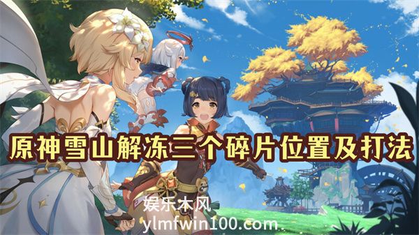 原神雪山解冻三个碎片位置在哪-原神雪山解冻三个碎片攻略一览