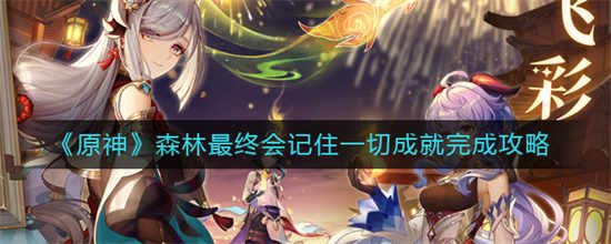 原神森林最终会记住一切成就怎么完成森林最终会记住一切玩法介绍
