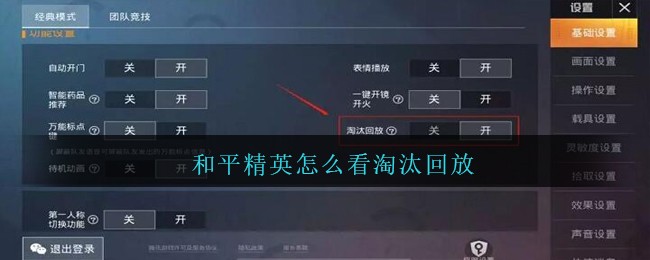 和平精英怎么看淘汰回放 淘汰回放的方式