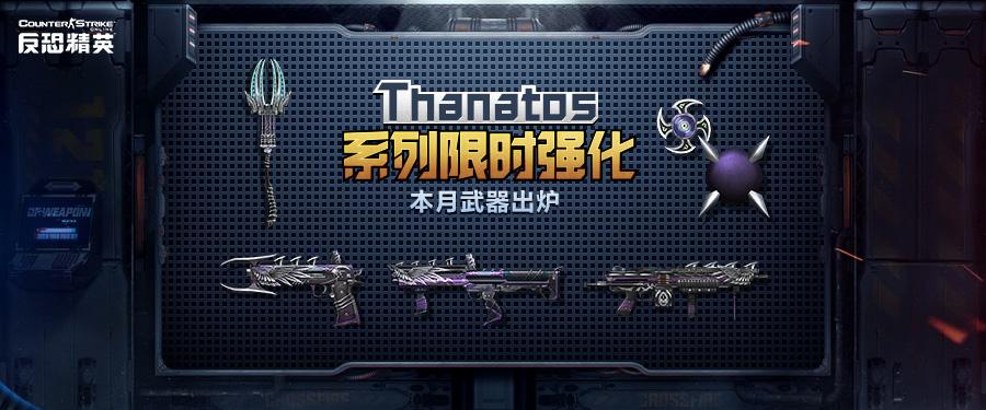 本月武器出炉 CSOL Thanatos系列开放强化+5