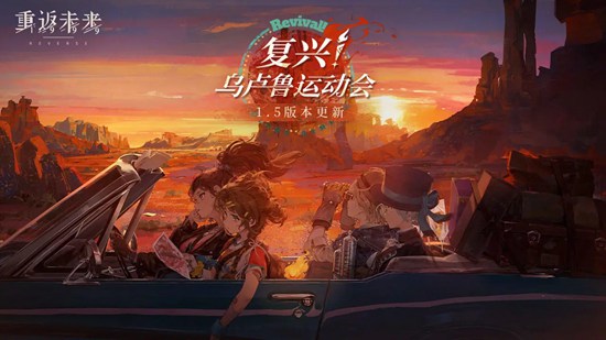 重返未来19991.5版本新活动有哪些 1.5版本新活动一览