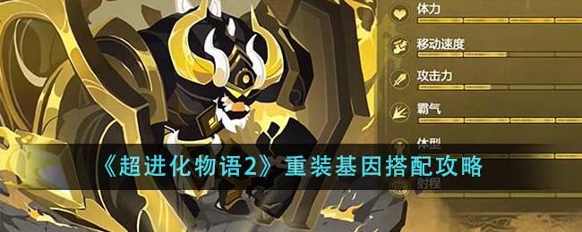 超进化物语2重装基因怎么搭配 重装基因搭配攻略