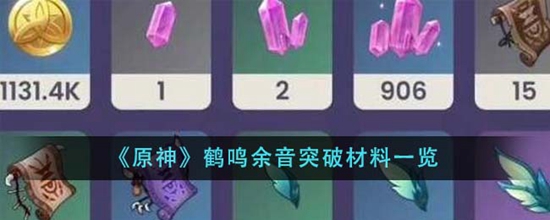 原神鹤鸣余音突破材料有哪些 鹤鸣余音突破材料一览