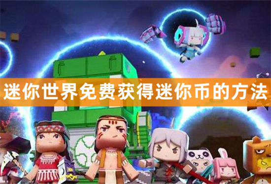 迷你世界怎么免费获得迷你币免费获得迷你币方法一览