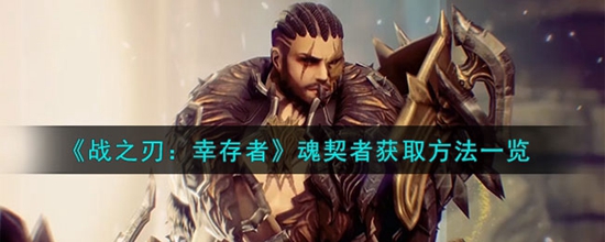 战之刃幸存者魂契者怎么获得 魂契者获取方法一览