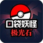 口袋妖怪极光石版  v1.6.2