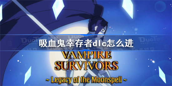 吸血鬼幸存者dlc该怎么进吸血鬼幸存者dlc开启攻略