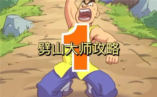 劈山大师开局怎么玩 劈山大师新手攻略大全