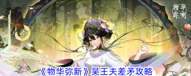 物华弥新吴王夫差矛值得培养吗物华弥新吴王夫差矛攻略