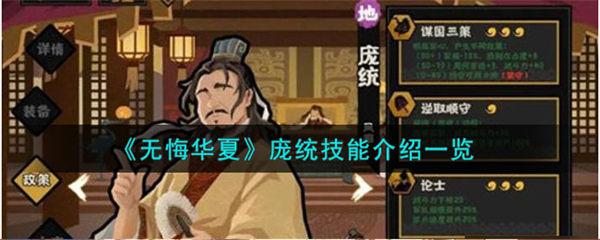 无悔华夏庞统人物介绍 无悔华夏庞统人物技能详细介绍