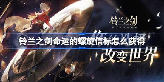 铃兰之剑命运的螺旋信标该怎么获得铃兰之剑命运的螺旋信标收集方法