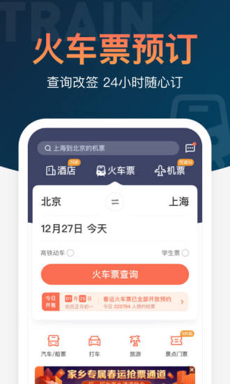 铁友火车票app