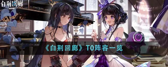 白荆回廊T0阵容有哪些 T0阵容一览