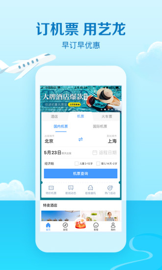 艺龙旅行app官方最新版