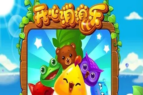 开心消消乐通关攻略 开心消消乐通关全攻略大全