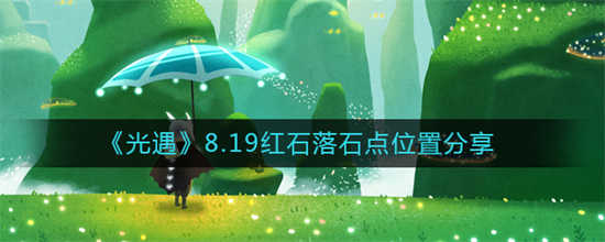 光遇8月19日红石位置在哪里8月19日红石位置介绍