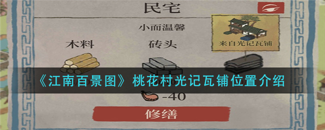 江南百景图桃花村光记瓦铺在哪 桃花村光记瓦铺位置攻略
