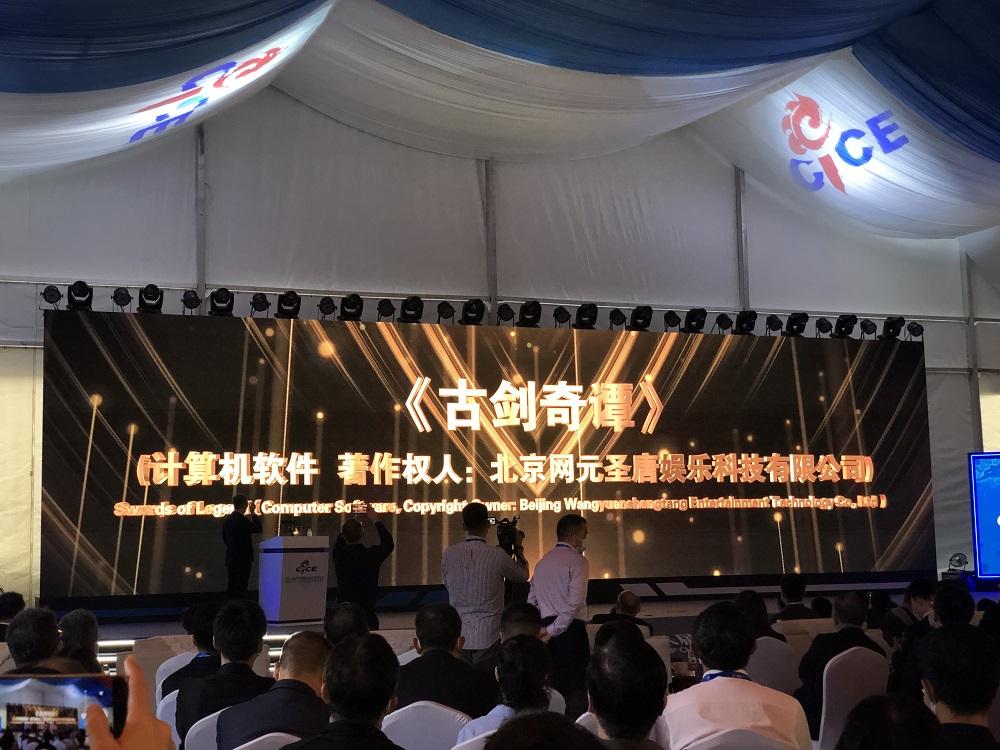 网元圣唐《古剑奇谭》被授予“2020年中国版权金奖”！