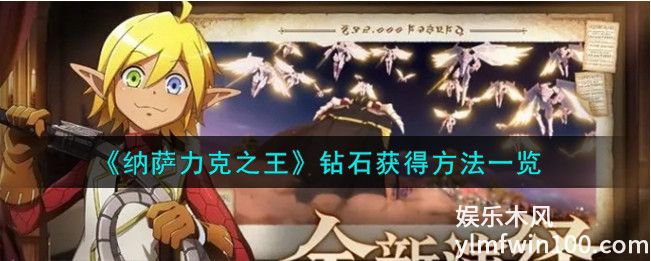 纳萨力克之王钻石怎么获得-纳萨力克之王钻石获得攻略