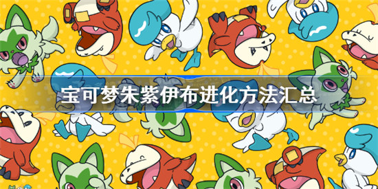 宝可梦朱紫伊布进化方法是哪些宝可梦朱紫伊布进化攻略