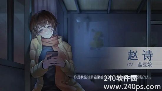 他人世界末怎么进入赵诗线 他人世界末赵诗线全结局攻略