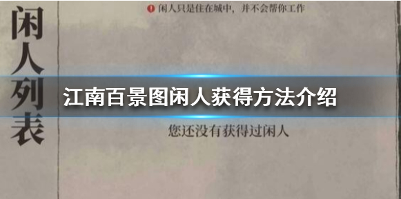 江南百景图闲人有什么用-闲人要怎么用