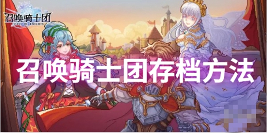 召唤骑士团怎么存档 召唤骑士团存档方法