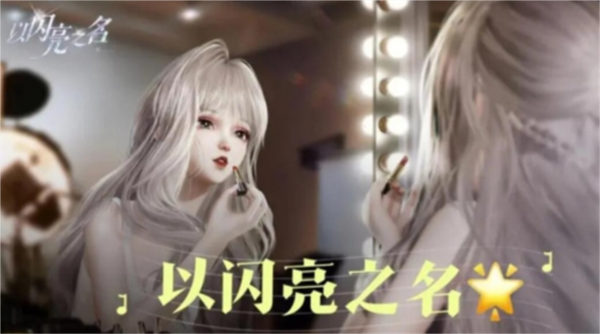 以闪亮之名怎么重新捏脸 重新设置脸方法介绍 以闪亮之名