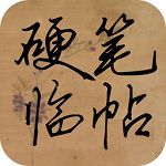 硬笔临帖  v1.9.2