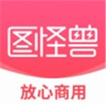 图怪兽免费版