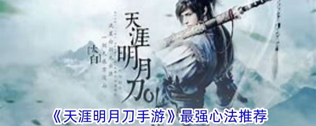天涯明月刀手游最强心法推荐哪个 最强心法推荐