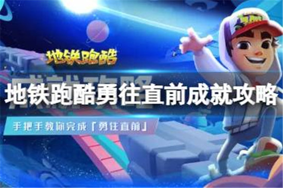地铁跑酷勇往直前成就该怎么完成地铁跑酷勇往直前成就完成方法