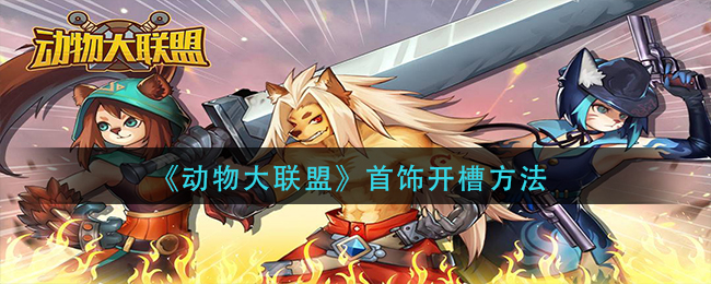 动物大联盟首饰开槽的方法是什么首饰开槽方法介绍