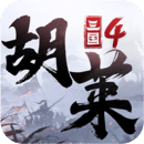 胡莱三国4最新版下载  V1.0.8