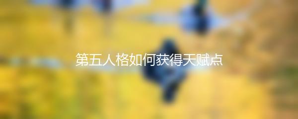 第五人格如何获得天赋点