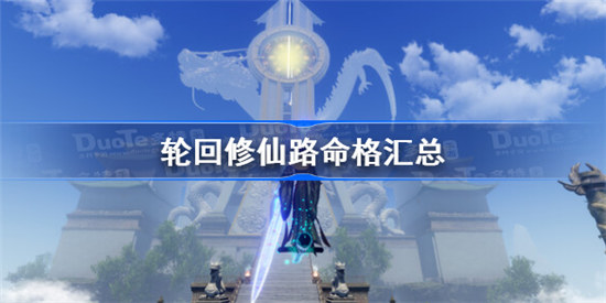 轮回修仙路命格效果有哪些轮回修仙路全命格效果分享