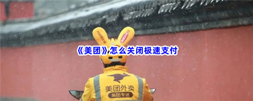 美团如何关闭极速支付功能-美团关闭极速支付功能的教程