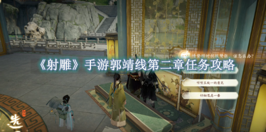 射雕手游郭靖线第二章任务攻略 射雕手游郭靖线第二章任务是什么