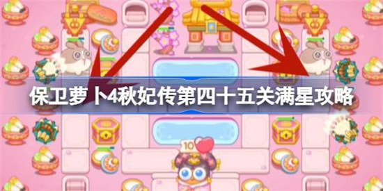 保卫萝卜4秋妃传第四十五关怎么满星保卫萝卜4秋妃传第45关满星攻略