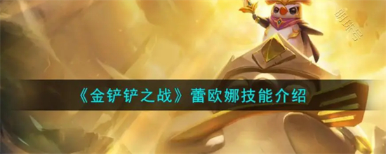 金铲铲之战激战星海蕾欧娜怎么样金铲铲之战s3.5蕾欧娜技能介绍