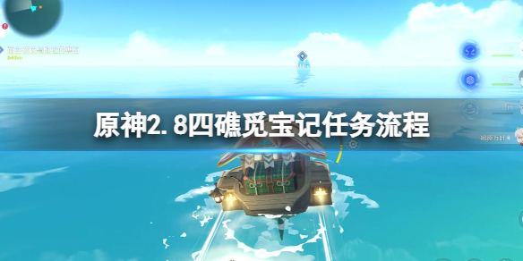 原神2.8四礁觅宝在哪接 四礁觅宝记任务流程