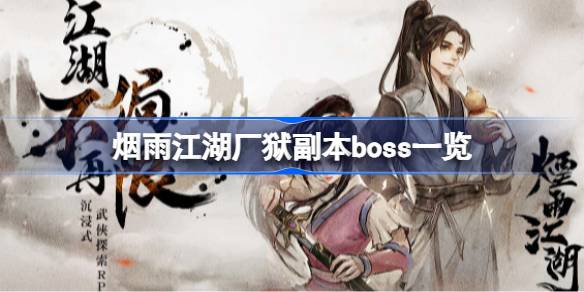 烟雨江湖厂狱副本boos有哪些-烟雨江湖厂狱副本boos介绍