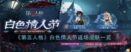 第五人格白色情人节返场皮肤有什么第五人格白色情人节返场皮肤一览