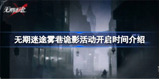 无期迷途雾巷诡影活动什么时间开启无期迷途雾巷诡影活动开启时间分享
