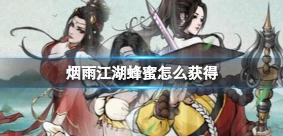 烟雨江湖蜂蜜怎么获得 烟雨江湖蜂蜜获得方法介绍